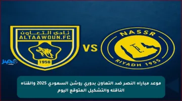 موعد مباراة النصر ضد التعاون بدوري روشن السعودي 2025 والقناة الناقلة والتشكيل المتوقع اليوم